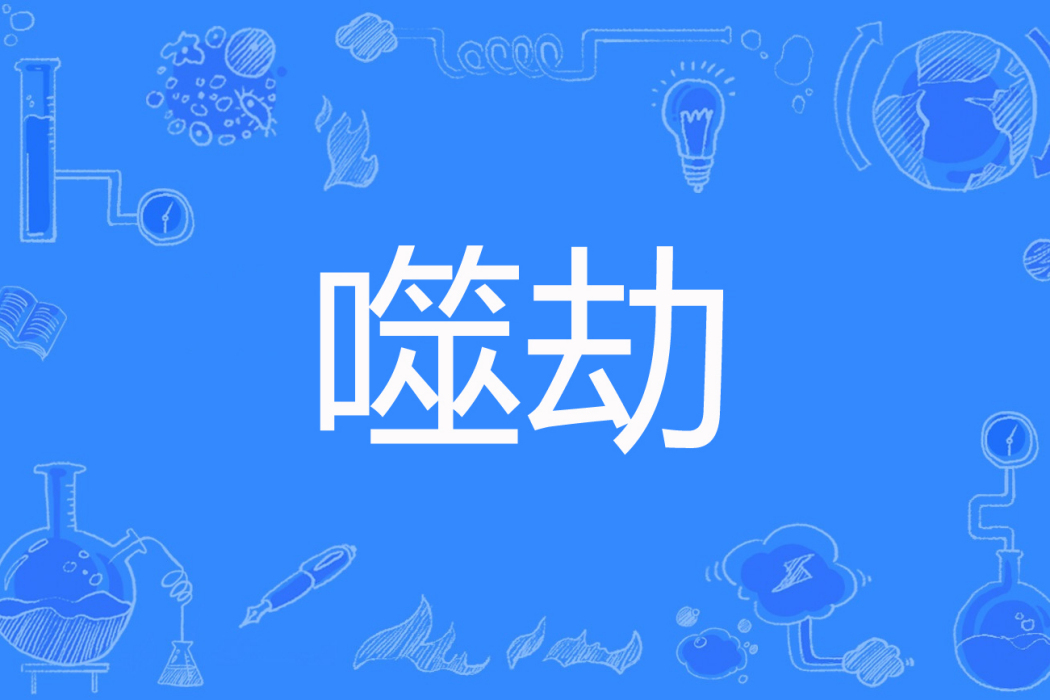 噬劫 噬劫
