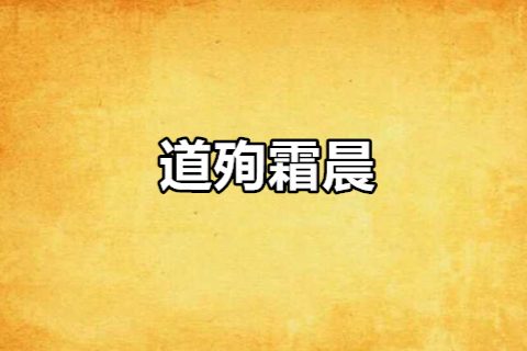 道殉霜晨 道殉霜晨