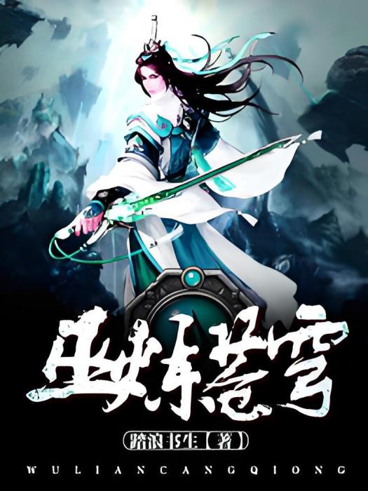 巫煉蒼穹 巫煉蒼穹