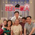 我們一家人(2013年英達導演情景喜劇) 我們一家人(2013年英達導演情景喜劇)
