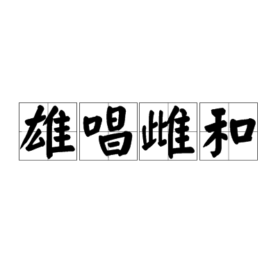雄唱雌和