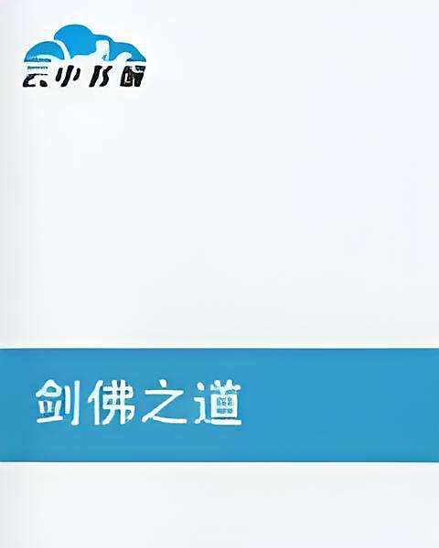劍佛之道