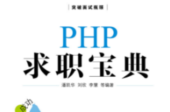 PHP 求職寶典(PHP求職寶典)