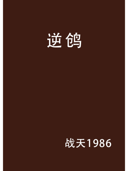逆鶬 逆鶬