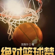 絕對籃球夢 絕對籃球夢