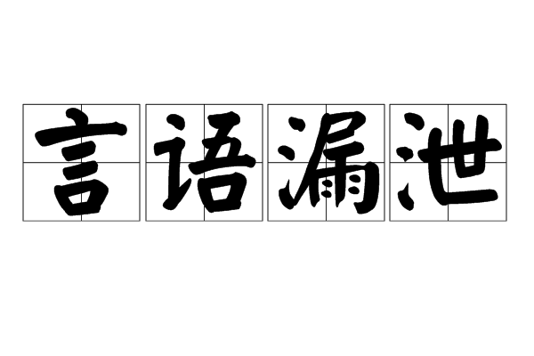 言語漏泄