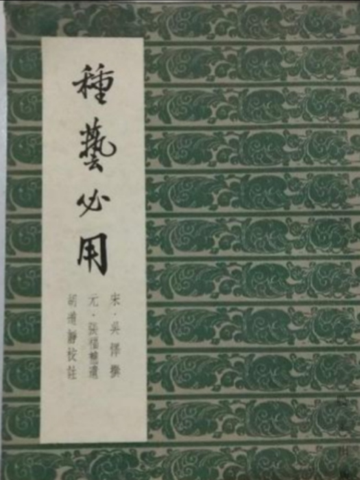 種藝必用 種藝必用