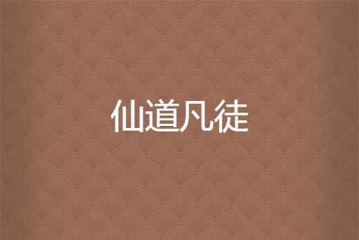 仙道凡徒 仙道凡徒