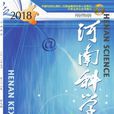 河南科學 河南科學