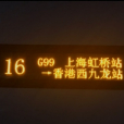 G99次 G99次