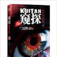 窺探(2013年花山文藝出版社出版書籍) 窺探(2013年花山文藝出版社出版書籍)