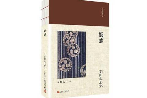 疑惑(2018年人民文學出版社出版的圖書) 疑惑(2018年人民文學出版社出版的圖書)