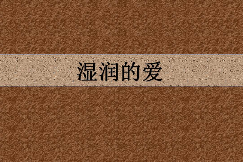 濕潤的愛 濕潤的愛