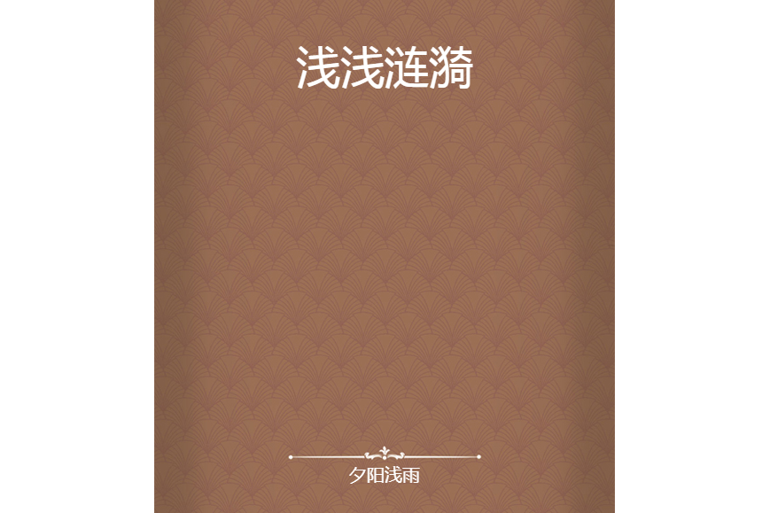 淺淺漣漪 淺淺漣漪