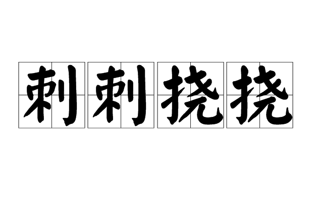 刺刺撓撓 刺刺撓撓