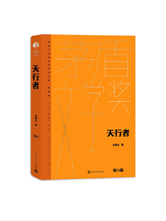 天行者(2023年人民文學出版社出版的圖書) 天行者(2023年人民文學出版社出版的圖書)