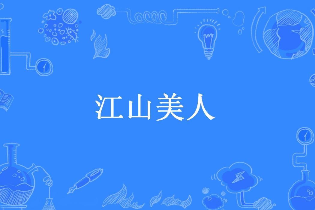 江山美人(徐柳所著小說) 江山美人(徐柳所著小說)