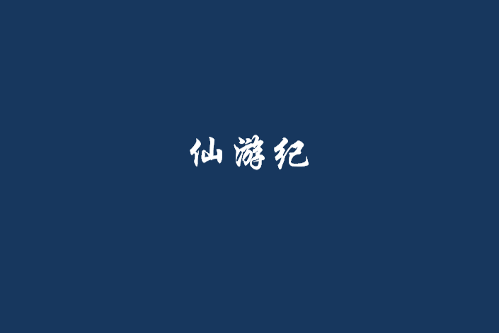 仙遊紀(鼎雒創作的網路小說) 仙遊紀(鼎雒創作的網路小說)