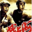 戰上海(中國電視連續劇) 戰上海(中國電視連續劇)