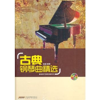 古典鋼琴曲精選(咖啡廳鋼琴演奏系列：古典鋼琴曲精選)