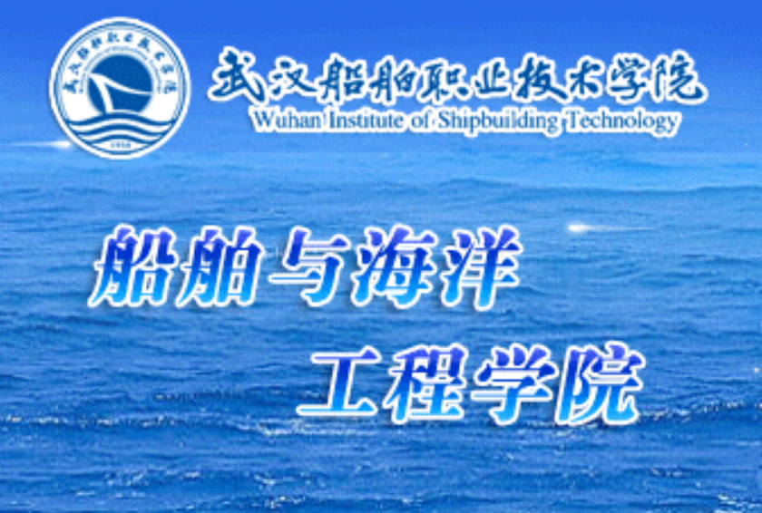 武漢船舶職業技術院船舶與海洋工程學院