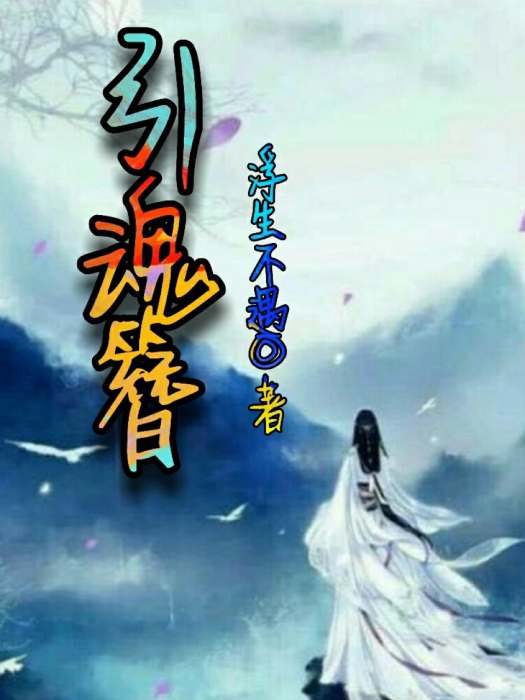 引魂簪 引魂簪