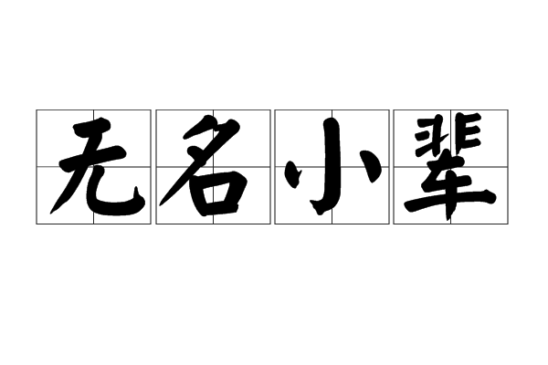 無名小輩 無名小輩