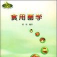 食用菌學 食用菌學