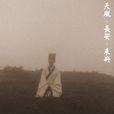 天風環佩 天風環佩