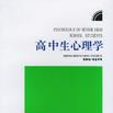 高中生心理學 高中生心理學