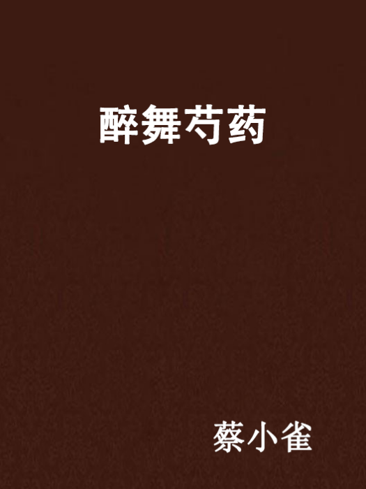 醉舞芍藥 醉舞芍藥