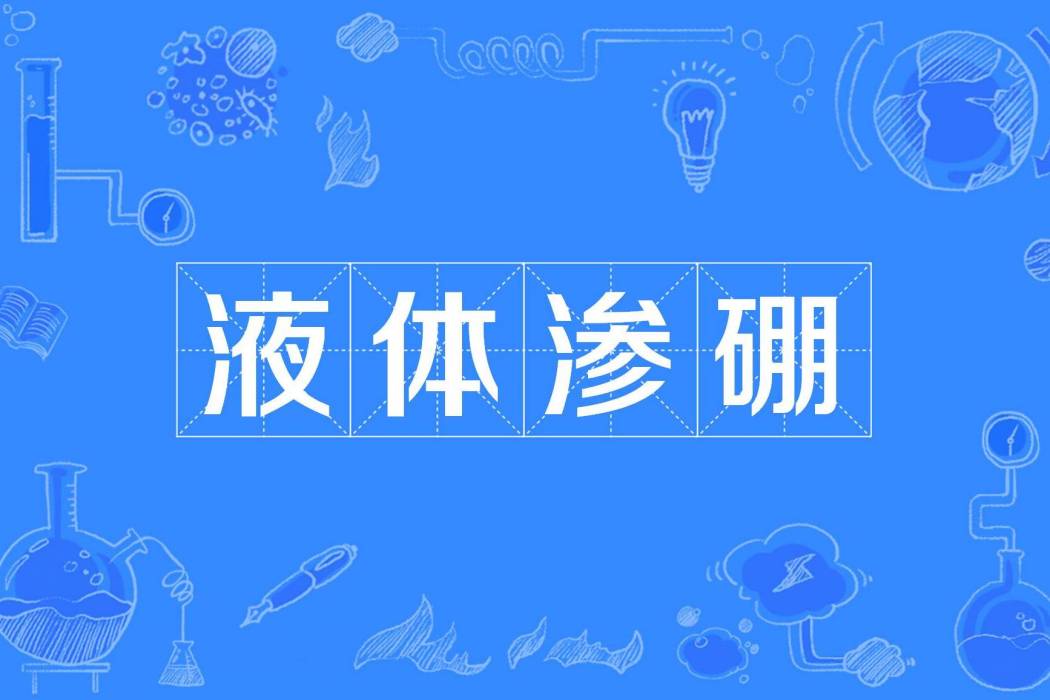 液體滲硼 液體滲硼