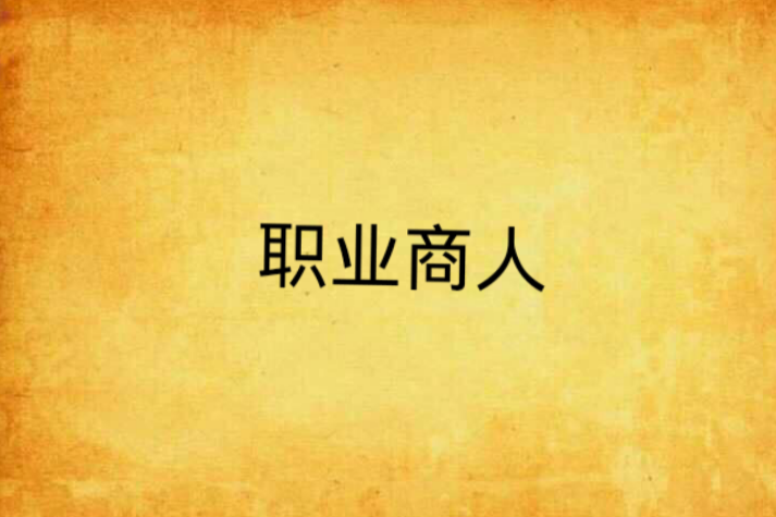 職業商人 職業商人