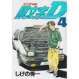 頭文字D(4)(頭文字D4) 頭文字D(4)(頭文字D4)
