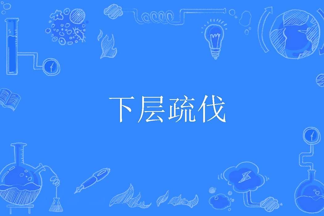 下層疏伐 下層疏伐