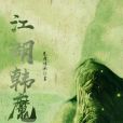 江湖韓魔 江湖韓魔