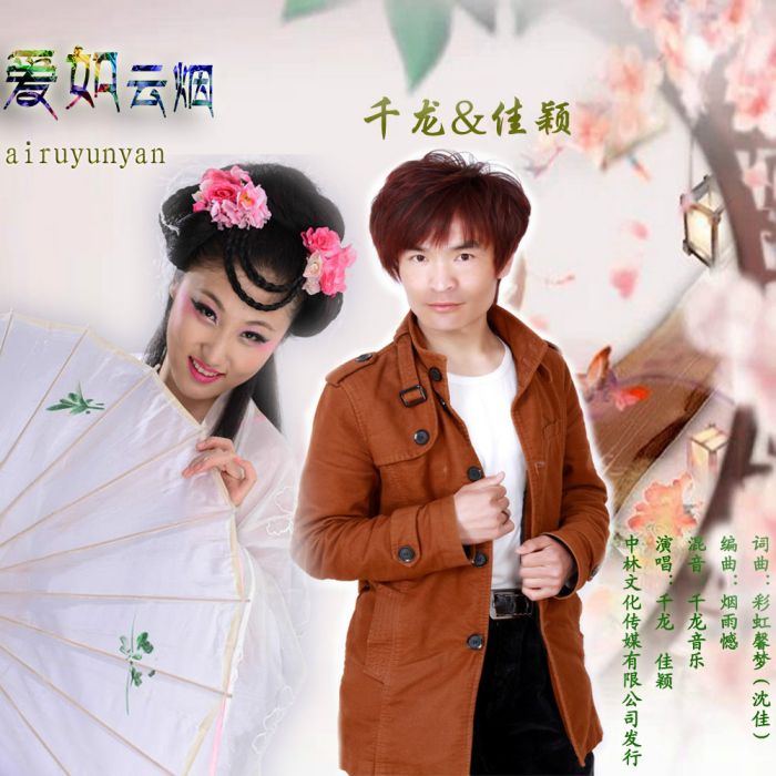 愛如雲煙(歌曲) 愛如雲煙(歌曲)