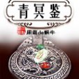 青冥鑒 青冥鑒