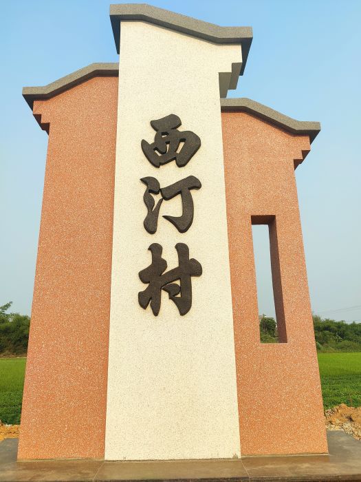 西汀村 西汀村