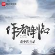 作者降臨 作者降臨