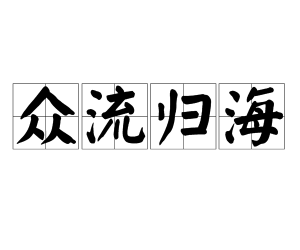 眾流歸海 眾流歸海