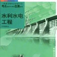 水利水電工程(《中國現代科學全書》第四分卷)