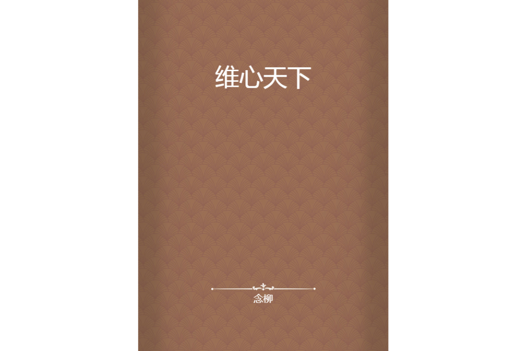 維心天下 維心天下