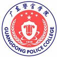 廣東警官學院