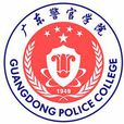 廣東警官學院 廣東警官學院