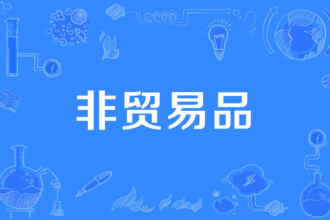 非貿易品 非貿易品
