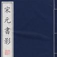 宋元書影 宋元書影