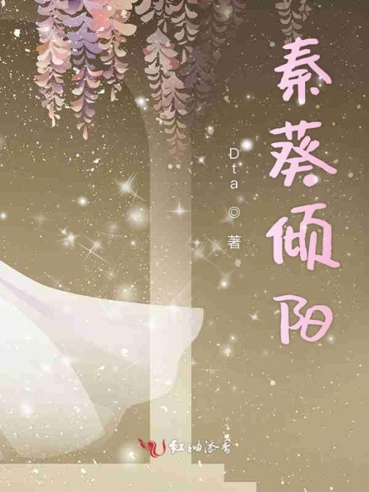 秦葵傾陽 秦葵傾陽