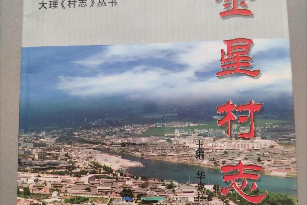 金星村志 金星村志
