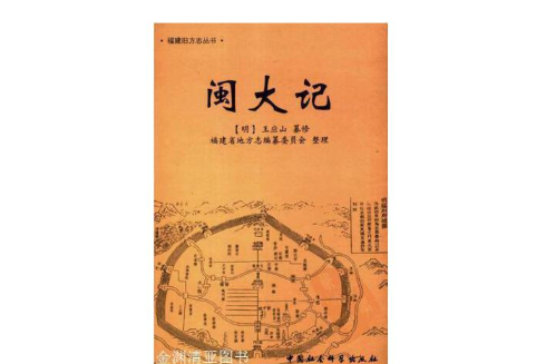 閩大記 閩大記